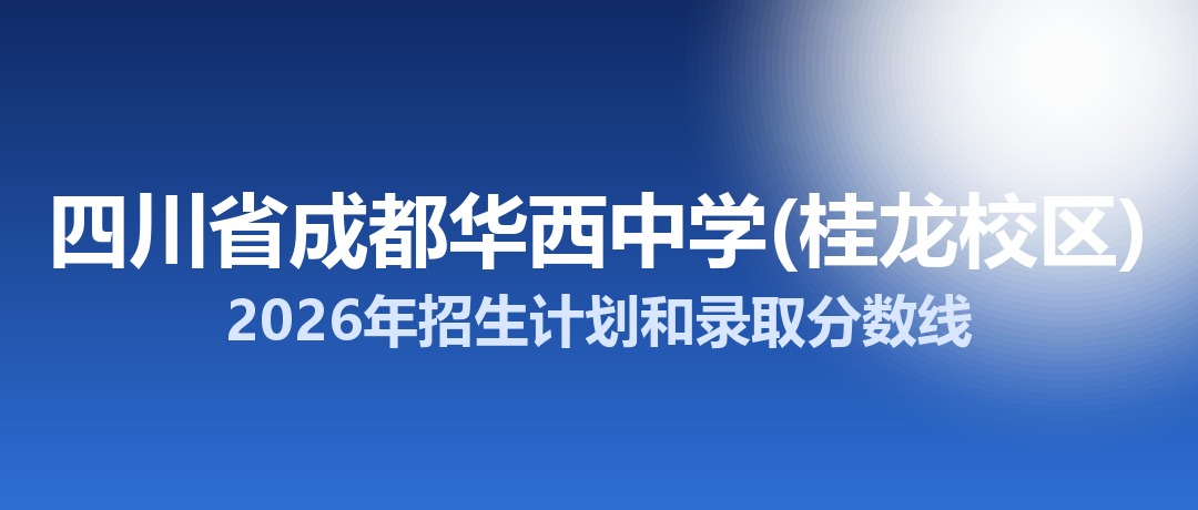 四川省成都华西中学(桂龙校区)2026年招生计划和录取分数线