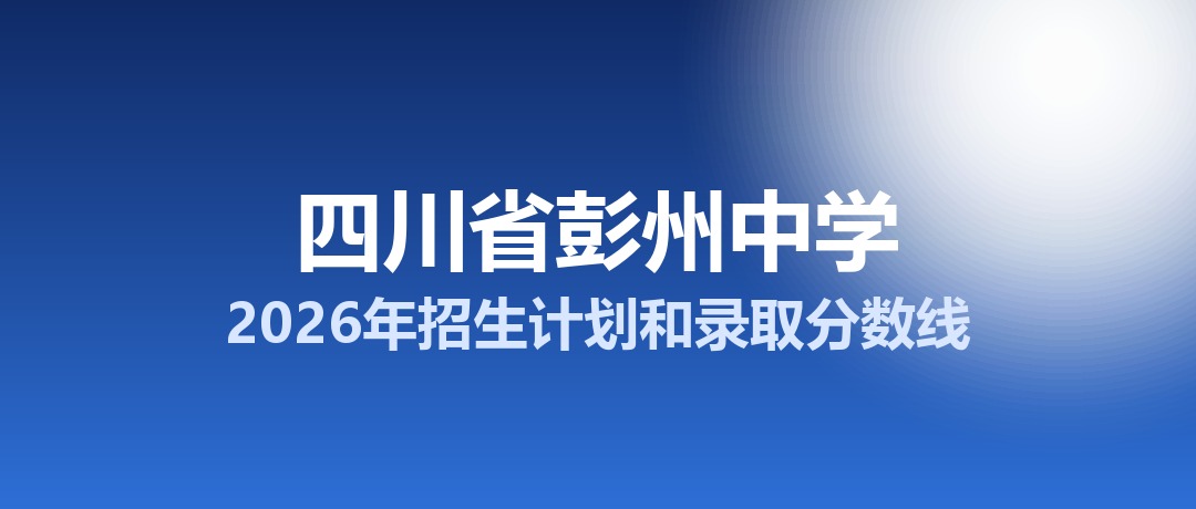 四川省彭州中学2026年招生计划和录取分数线