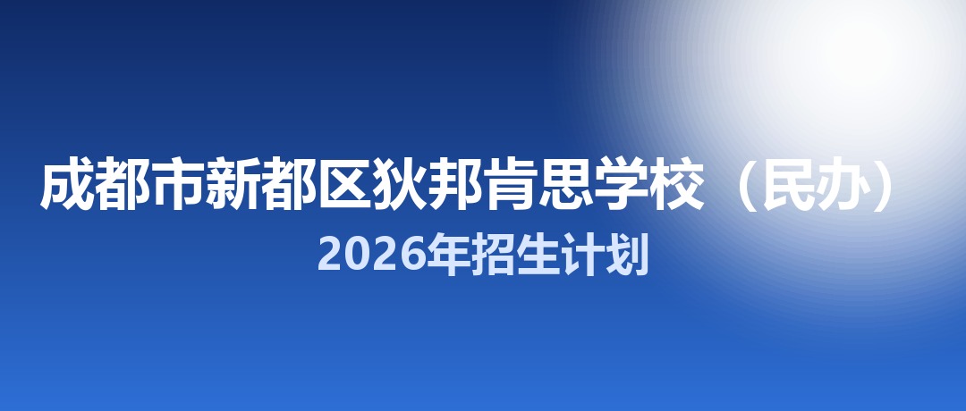 2026年成都市新都区狄邦肯思学校（民办）招生计划：面向「5+2」区域招生60名