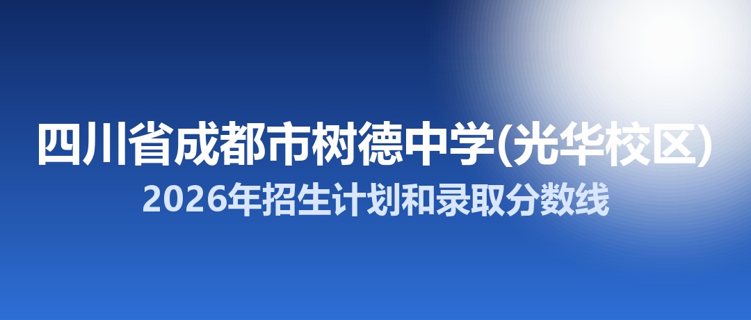四川省成都市树德中学(光华校区)2026年招生计划和录取分数线