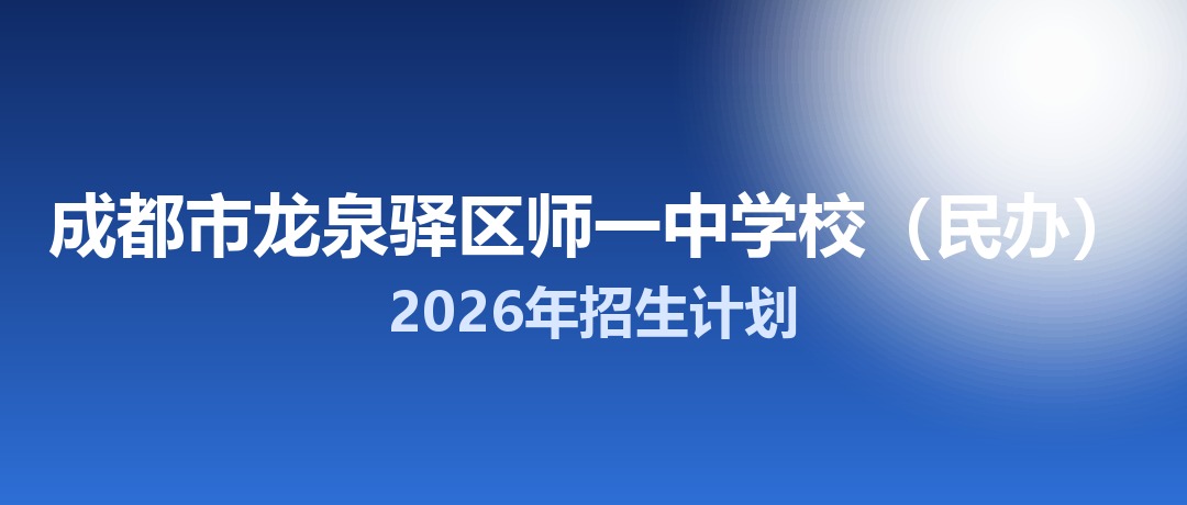 2026年成都市龙泉驿区师一中学校（民办）招生计划：面向龙泉驿区招生500名