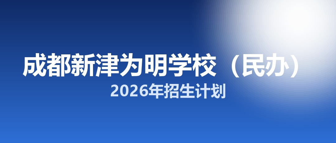 2026年成都新津为明学校（民办）招生计划：面向新津区招生375名