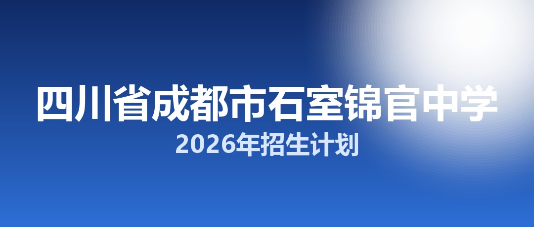 2026年四川省成都市石室锦官中学招生计划：面向「5+2」区域招生301名