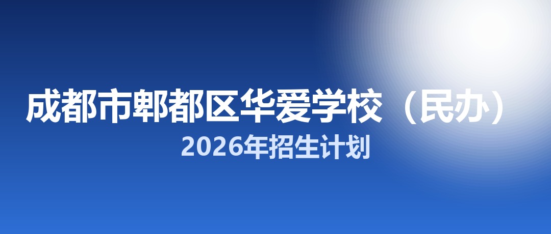2026年成都市郫都区华爱学校（民办）招生计划：面向郫都区招生70名